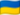 Украина