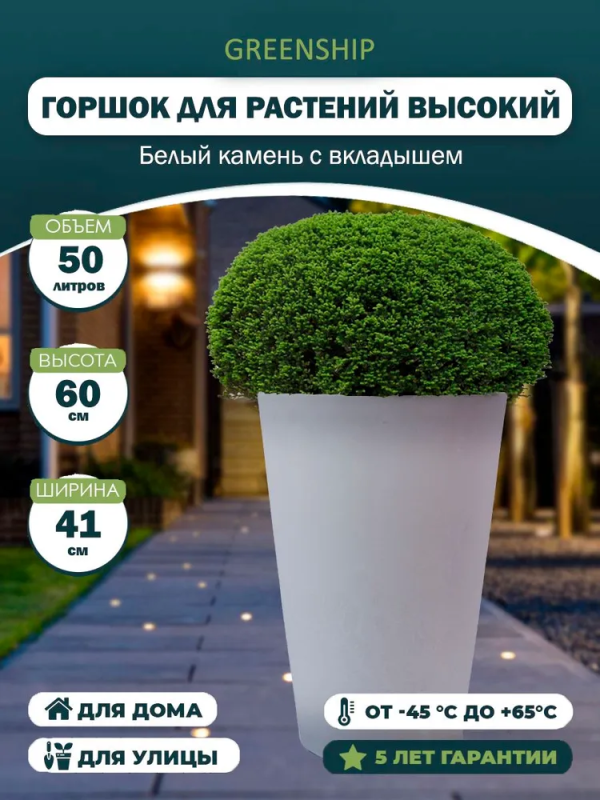 H-11TH40-1бк Высокое кашпо для цветов 50 литров с дренажным вкладышем,цвет белый камень
