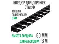 Бордюр ГеоПластБорд "Стафф" 60 мм, длина 3 м