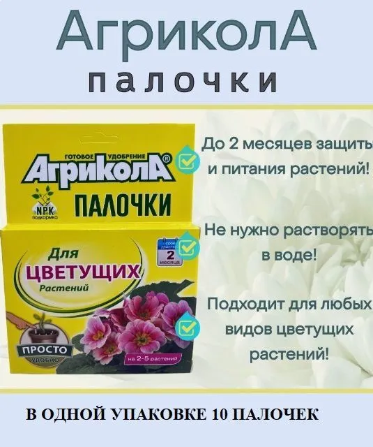 Агрикола палочки д/цвет растений - уп 10 палочек