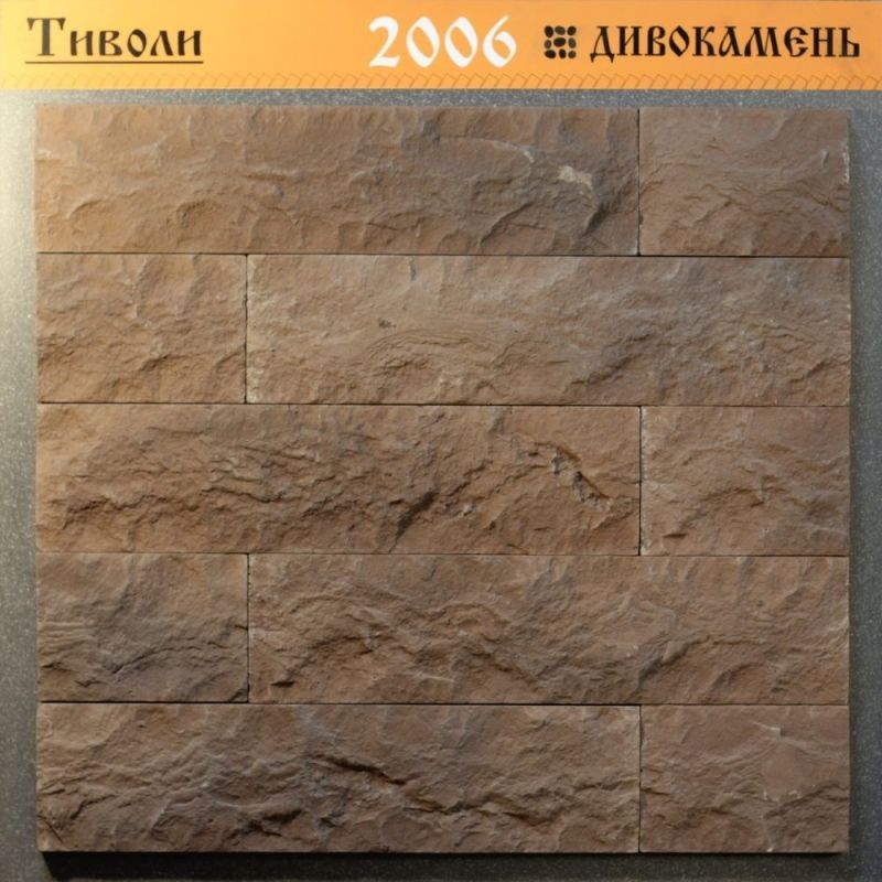 Облицовочный камень Дивокамень Тиволи 2006