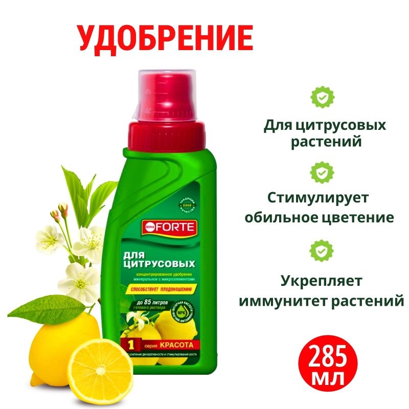 Для цитрусовых  растений, 285 мл (Bona Forte) Серия Красота, 064-YD-CR-000542-1