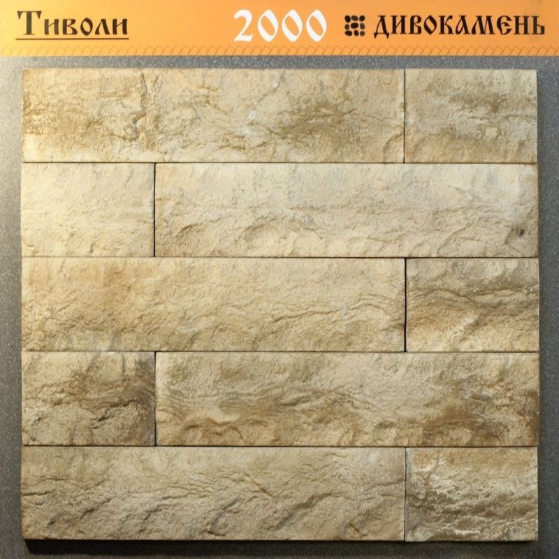 Облицовочный камень Дивокамень Тиволи 2000