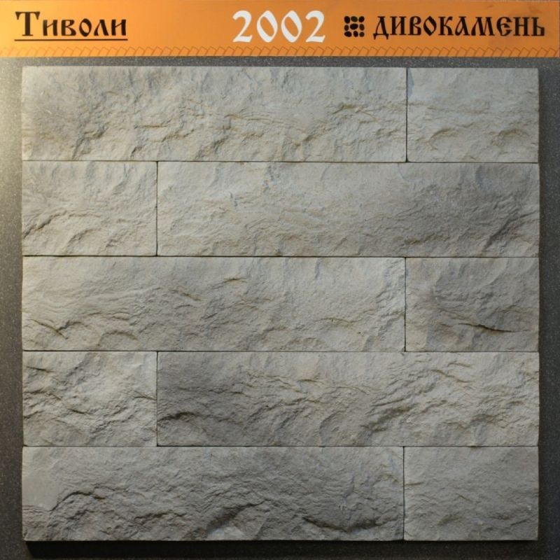 Облицовочный камень Дивокамень Тиволи 2002