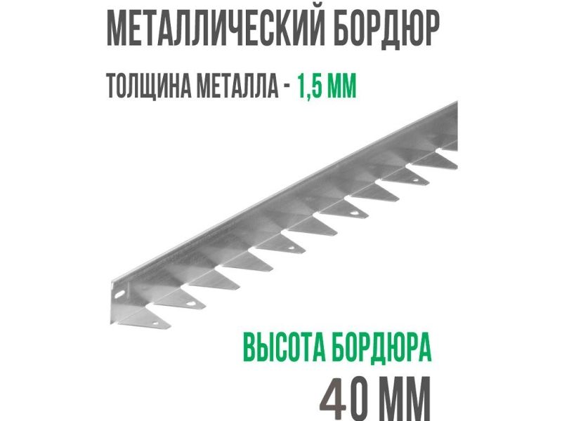 Металлический бордюр 1200*40*45*1,5 компл.