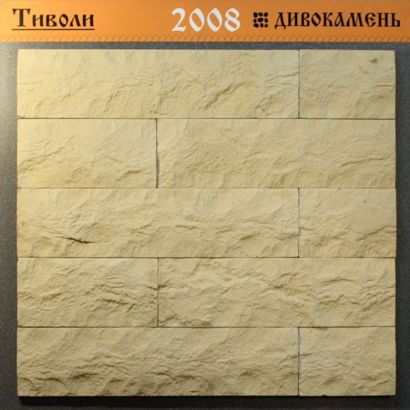 Облицовочный камень Дивокамень Тиволи 2008