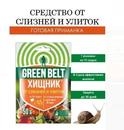 Пестицид Хищник (пак 50г) GREEN BELT