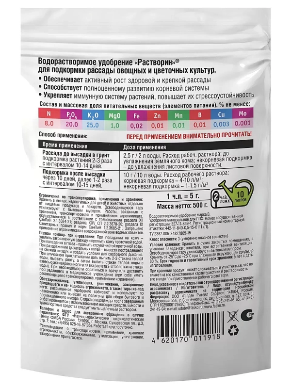 Удобрение фаско растворин для рассады цвветов и овощей минеральное 0.5кг