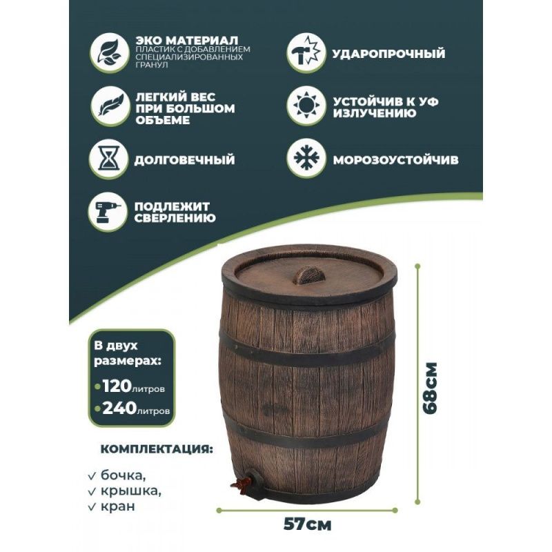 Дождевая бочка 120л (Water barrel 120L)