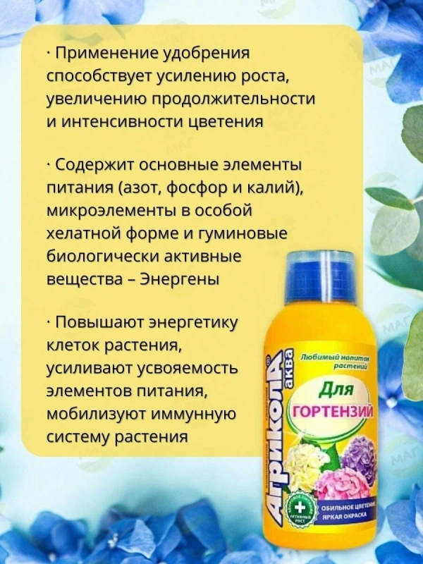 Удобрение минеральное жидкое для гортензий АГРИКОЛА 250 мл
