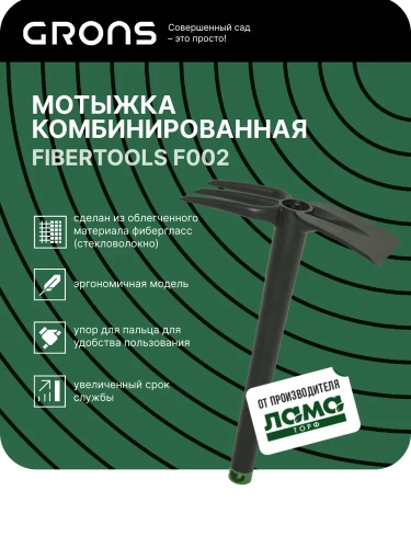 Мотыжка комбинированная Fibertools "Grons" арт. F002