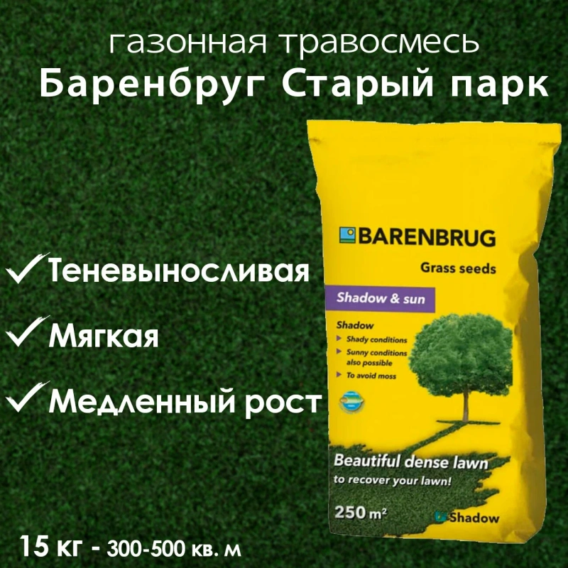 Смесь газонная Barenbrug Желтая линейка SHADOW Старый парк, 15 кг
