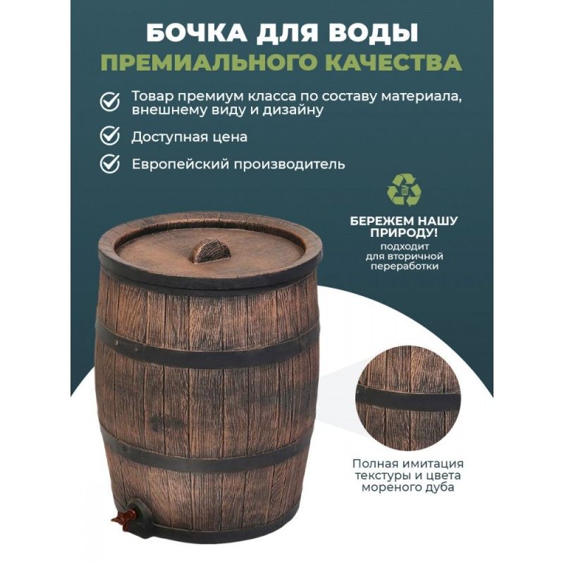 Дождевая бочка 120л (Water barrel 120L)