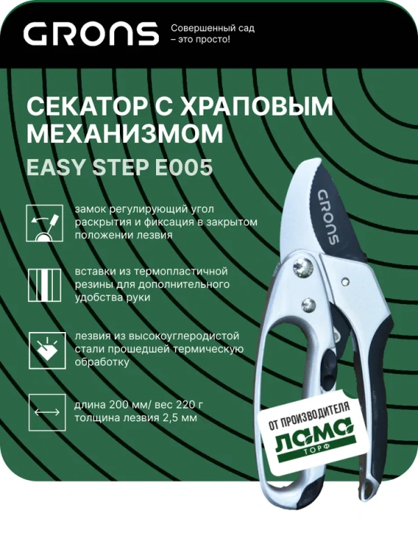 Секатор с храповым механизмом EasyStep "Grons" арт. E005