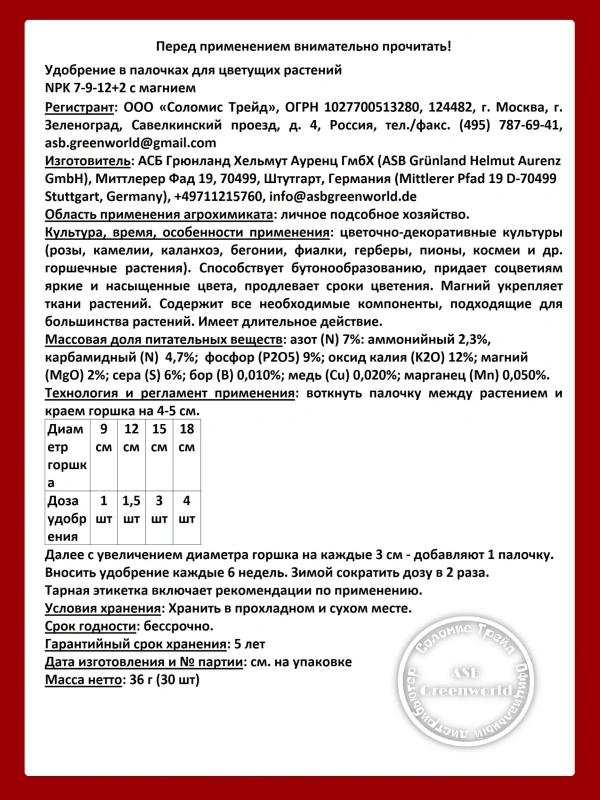 312997 Удобр.в палочках для цветущих растений NPK 7-9-12+2 с магнием, 30 шт