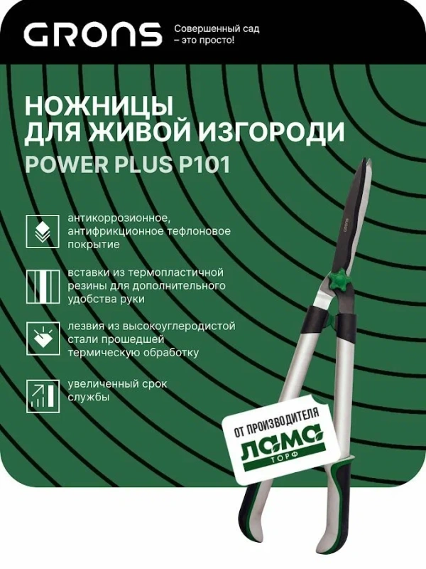 Ножницы для живой изгороди POWER plus "Grons" арт. P101