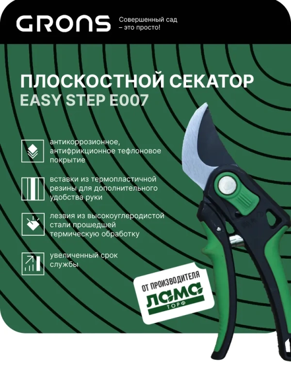 Секатор плоскостной EasyStep "Grons" арт. E007