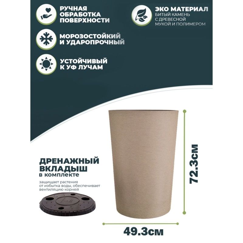 GK-09SC49-1к Высокое кашпо для цветов 97л с дренажным вкладышем,цвет капучино
