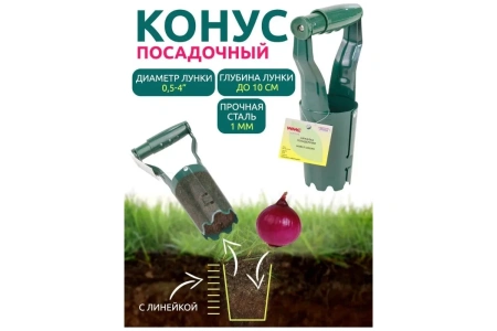 Ручная сажалка для луковичных растений WMS Tools WMC-BT256A