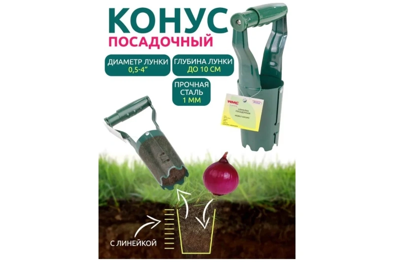 Ручная сажалка для луковичных растений WMS Tools WMC-BT256A