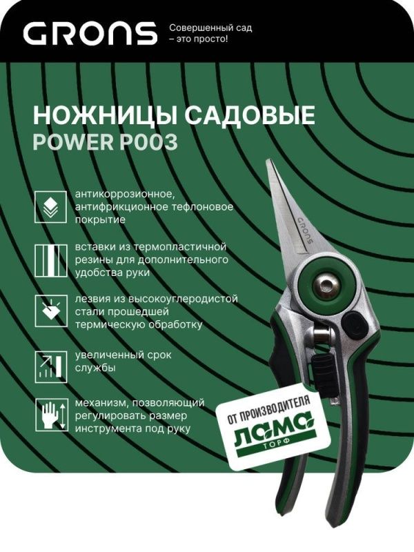 Ножницы садовые POWER "Grons" арт. P003