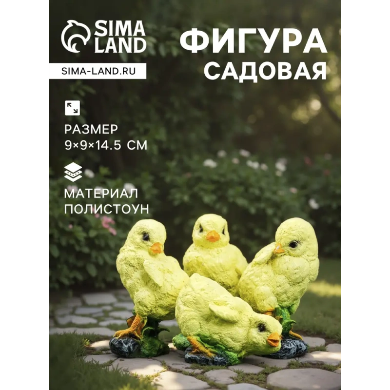 Садовая фигурка "Цыплята" (комплект 4шт)