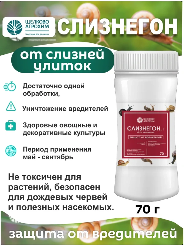 Слизнегон от слизней и улиток 70гр