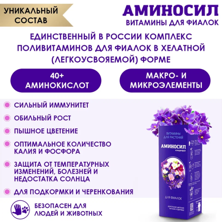Витамины Аминосил для фиалок в форме концентрата 250мл