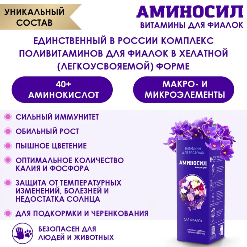 Витамины Аминосил для фиалок в форме концентрата 250мл