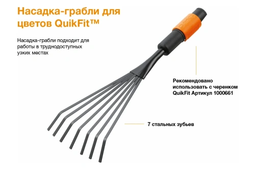 Насадка-грабли для цветов Fiskars QuikFit 1001412