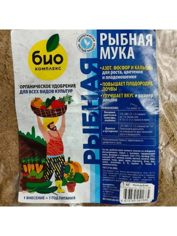 БИО-комплекс Рыбная мука 1 кг