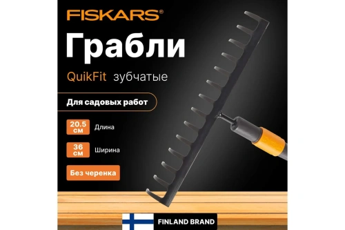 Насадка-грабли универсальные Fiskars QuikFit 1000653