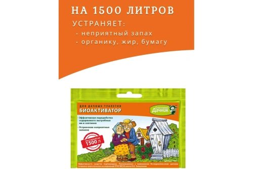 Биоактиватор для дачных туалетов 45 гр Счастливый дачник БА-45