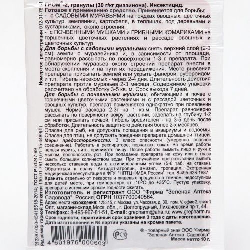 Гром -2 от почвенных мушек и муравьев 10г