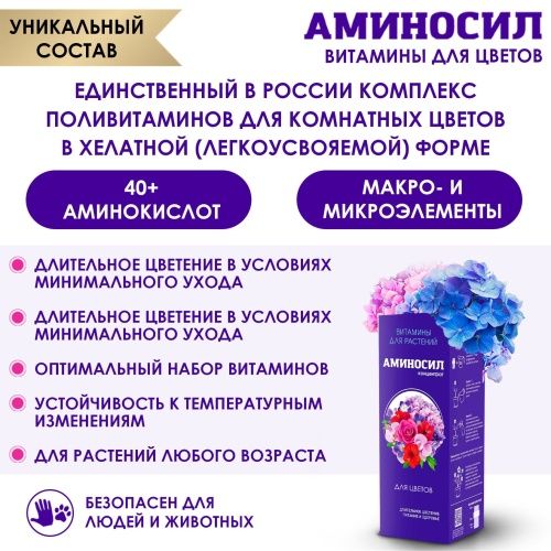 Витамины Аминосил для цветов форме концентрата 250мл