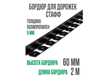 Бордюр ГеоПластБорд "Стафф" 60 мм, длина 2 м
