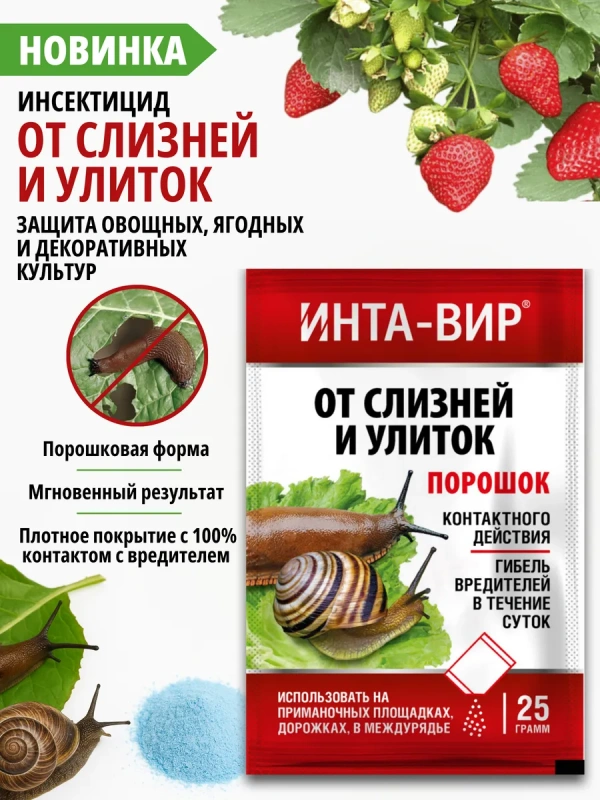 Инта-вир от слизней и улиток 25г