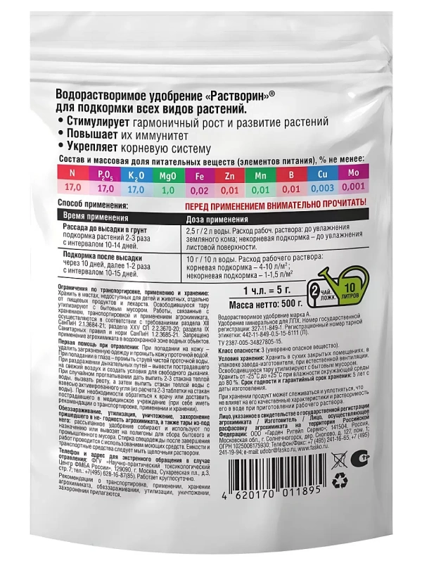 Удобрение фаско растворин для овощей и ягод минеральное 0.5кг