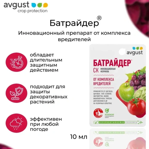 Батрайдер от комплекса вредителей для растений сада и огорода Август, 10 мл