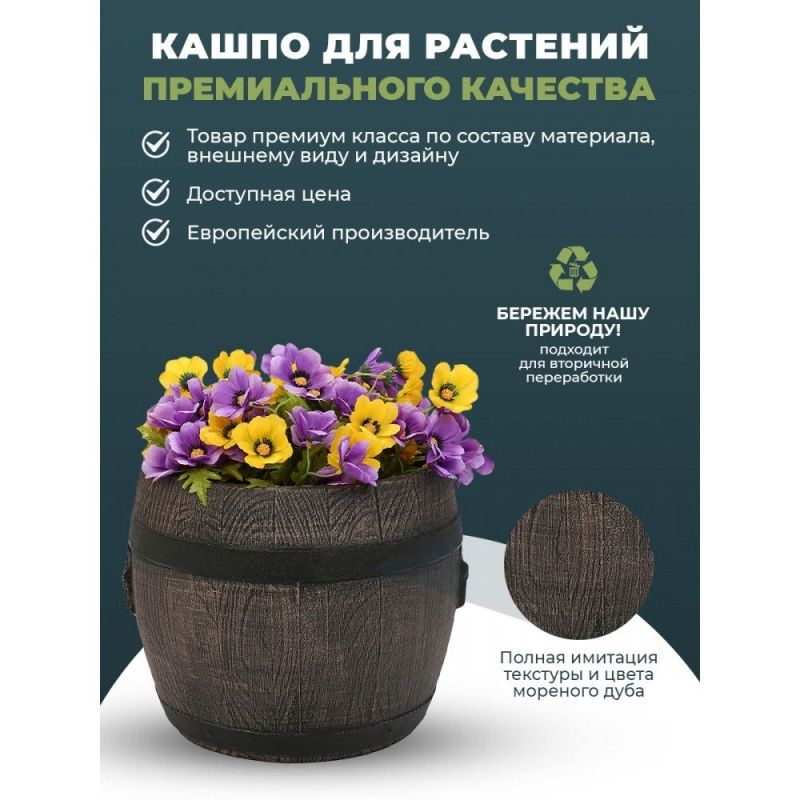 Горшок бочонок (Planter Barrel BOLERO M)