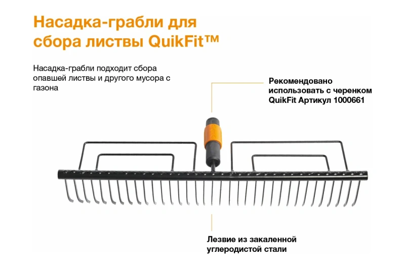 Насадка-грабли для сбора листвы QuikFit