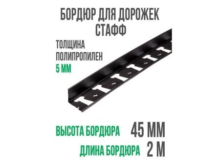Бордюр ГеоПластБорд "Стафф" 45 мм, длина 2 м