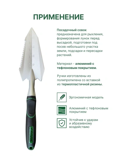 Совок GRONS Proftool посадочный арт.G007
