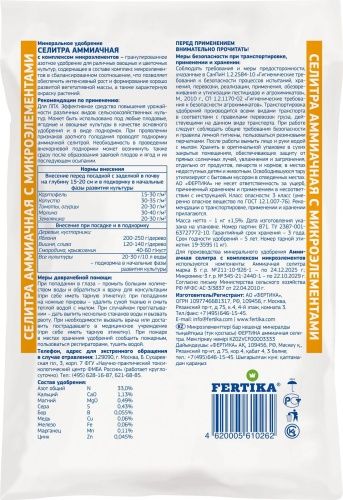 Аммиачная селитра 1 кг.(Фертика)
