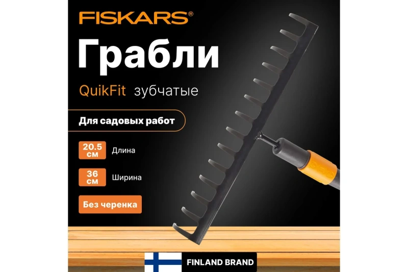 Насадка-грабли универсальные QuikFit 135511