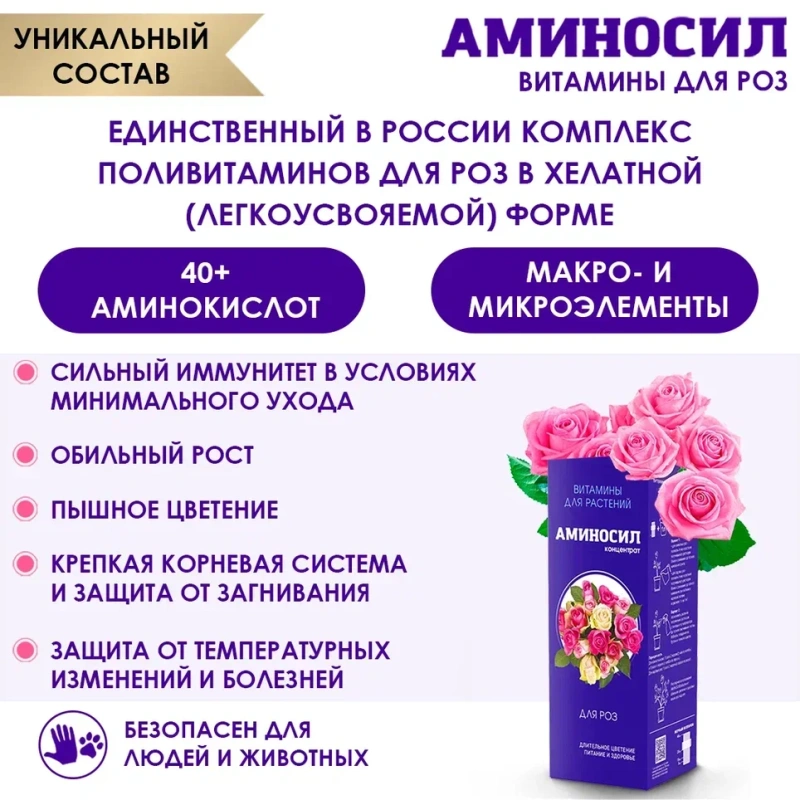 Витамины Аминосил для роз форме концентрата 5мл