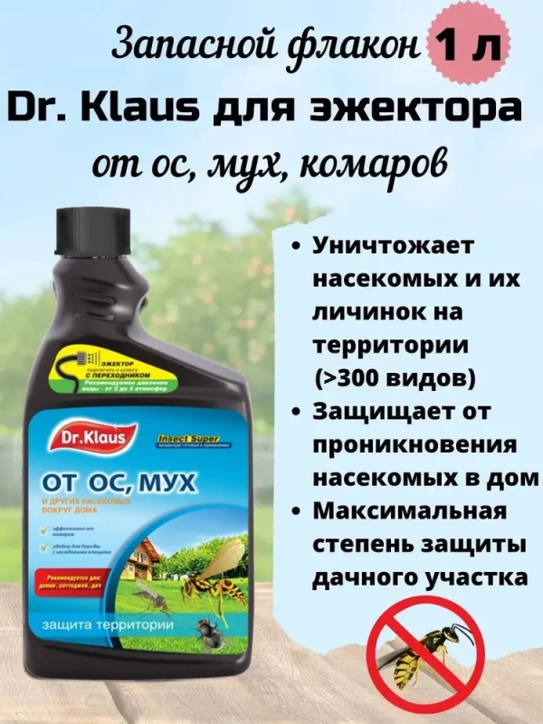 Dr.Klaus Запасной флакон концентрат от МУХ , ОС и других летающих  флакон 1л