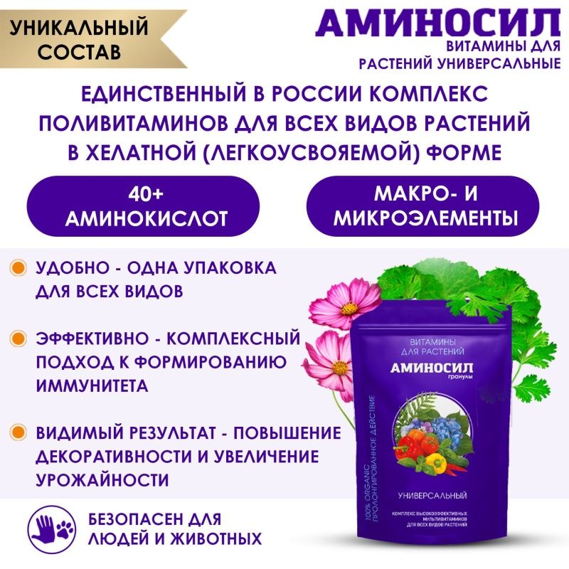Гранулы "Аминосил универсальный 300гр"