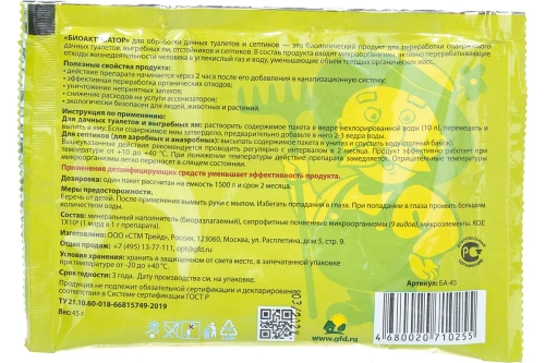 Биоактиватор для дачных туалетов 45 гр Счастливый дачник БА-45