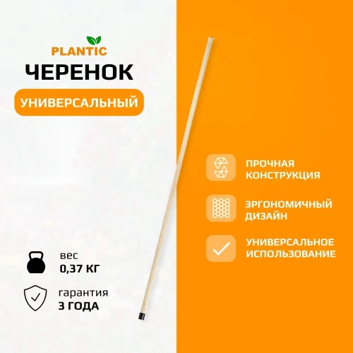 Черенок универсальный Plantic